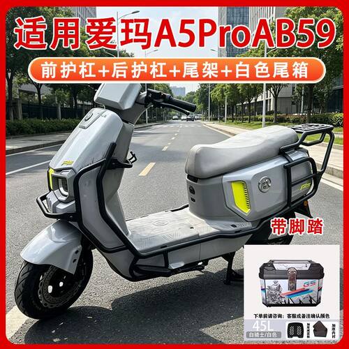 适用爱玛a5pro护杠配件尾