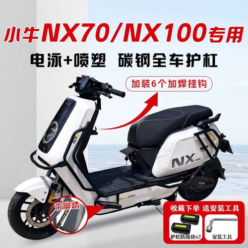 适用小牛nx100护杠70电动