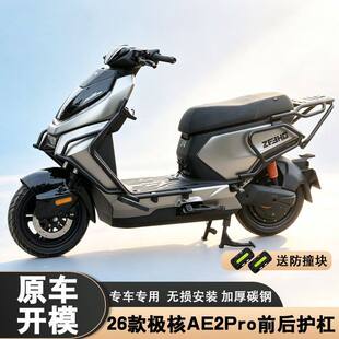 适用极核ae2pro护杠后尾架ae3pro前后保险杆外送尾箱架货架防撞配