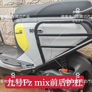 适用九号电动车护杠Fzmix护杠保险杠防撞护杠尾架