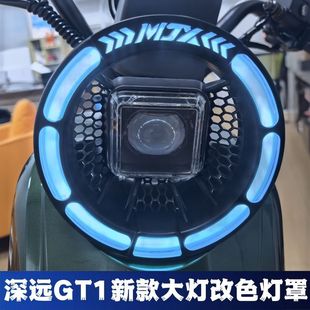 适用适用深远GT1大灯罩前灯保护全罩深远U+B遮光罩配件改装防水防