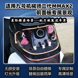 适用适用九号电动车机械师二代MMAX2前面板内装饰景观玩偶摆件改