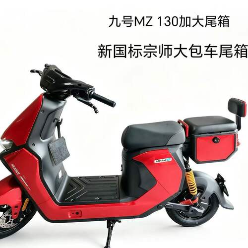 适用九号MZ130座垫尾箱
