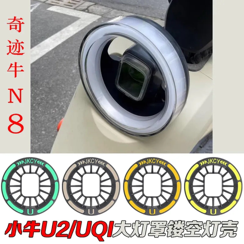 适用JKCY小牛U2大灯罩外壳俪菱v12小牛UQI+配件复古全套纹改装灯