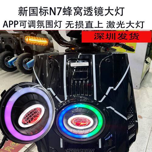 适用大牛n7改装大灯蜂窝