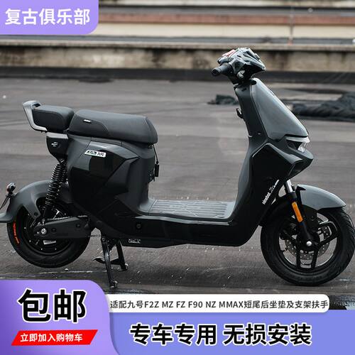 适用九号mzmix短尾架F2z/Nz/Fz F90短尾后坐垫靠背坐垫尾架后扶手