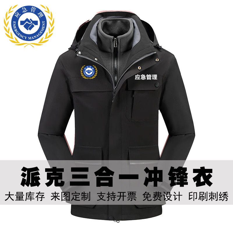 应急工作服冲锋衣定制