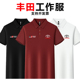 新款 丰田工作服夏季 文化衫 T恤速干polo衫 t恤logo定制 圆领短袖
