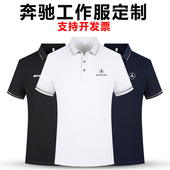 polo衫 短袖 4s店汽修翻领t恤logo定制 新款 奔驰汽车工作服夏季