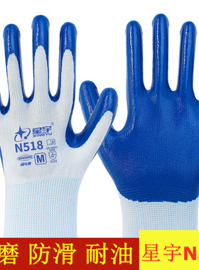 正品星宇手套劳保N518防滑耐磨工作干活橡胶塑胶胶皮耐油工地手套