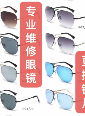 太阳镜换镜片配近视墨镜修复换镜框配近视眼镜修理墨镜片抛光翻新