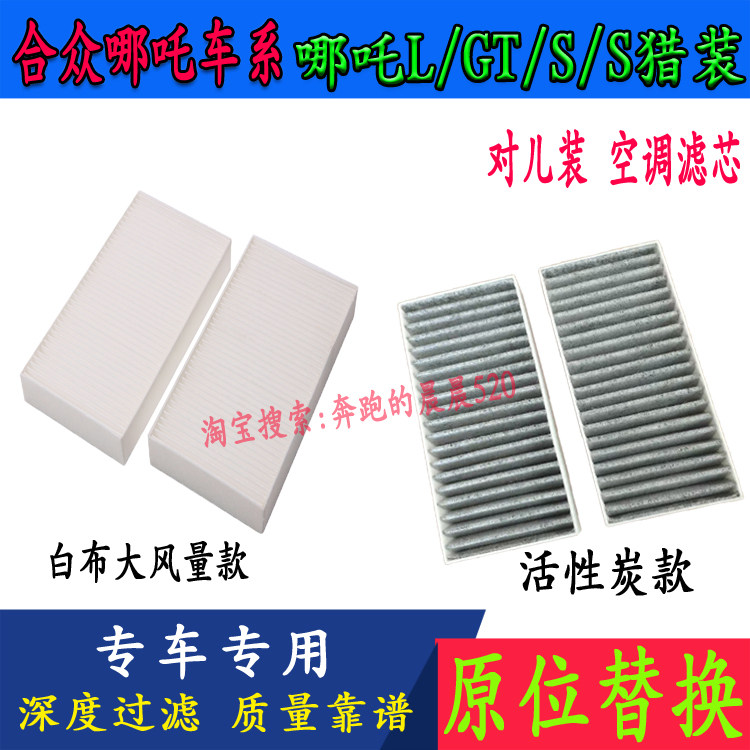 哪吒LSS猎装GT空调滤芯冷气格