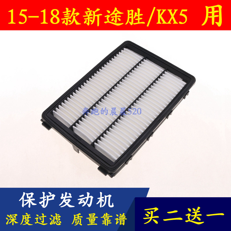 适配15 1617款现代全新途胜起亚KX5 1.6T2.0专用空气滤芯滤清器格