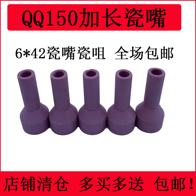 清仓甩卖QQ150氩弧焊枪6*42瓷嘴瓷咀陶瓷保护罩加厚耐烧耐摔配件