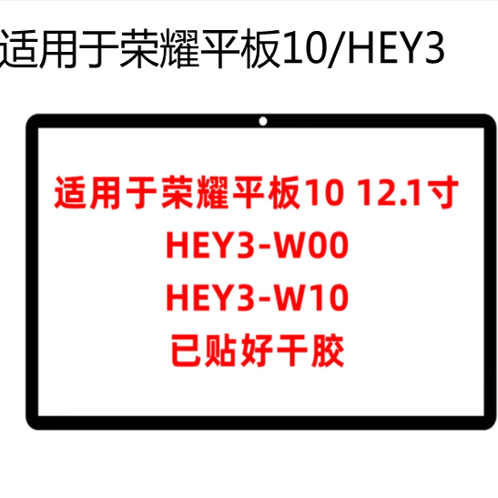 适用于华为荣耀平板10盖板外屏HEY3-W00 HEY3-W10触摸屏玻璃