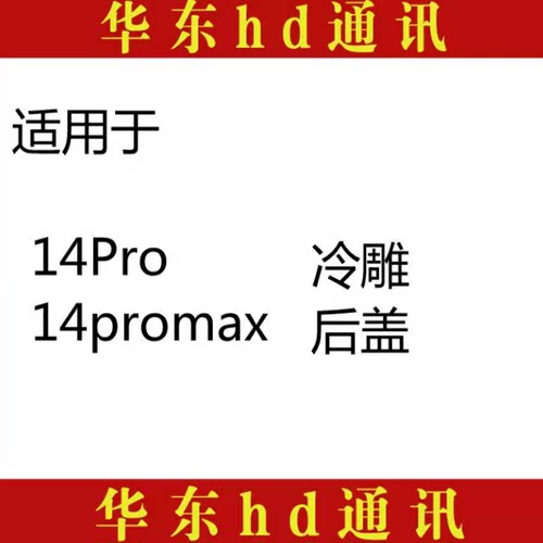 适用于 14 14Pro 14promax后盖后壳手机壳外壳电池盖玻璃盖