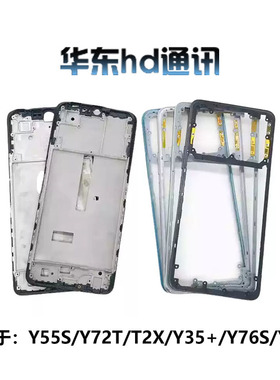 适用VO Y35+ Y76S Y74S Y55S Y72T T2X后盖外壳 前壳中框屏框边框