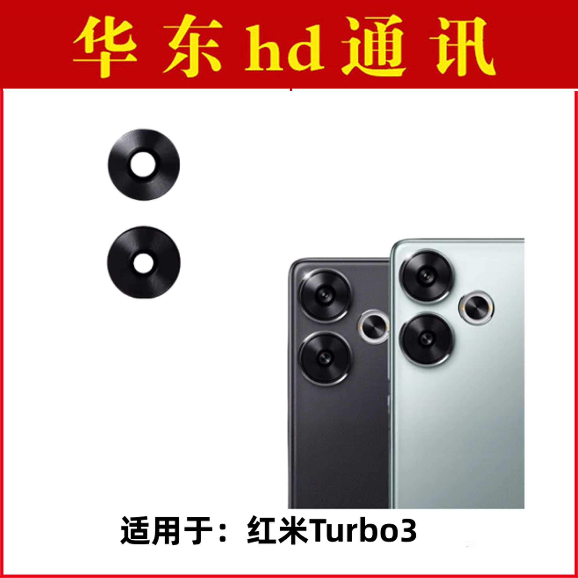 适用于小米红米Turbo3摄像头镜片 手机后置照相机玻璃镜面镜头盖