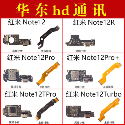 适用小米红米Note12 R 12Pro TPro 12turbo尾插小板卡座主板排线