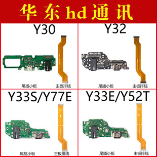 适用于VIVO Y30 Y30G Y33S Y77E Y33E Y52T Y32尾插小板主板排线