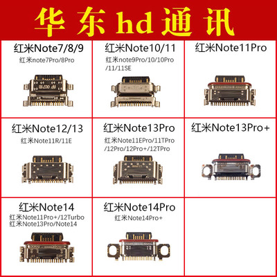 适用小米红米note7 8 9 10 11 tpro SE 12 pro + 13 14尾插接口