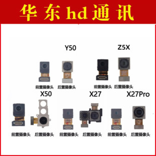 适用vivo X27 X27PRO X50 Y50 Z5X 前置后置摄像头 手机照相机