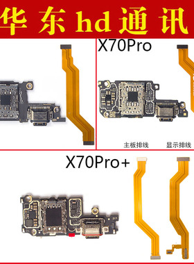 适用于VIVO X70 X70Pro X70Pro+尾插小板卡座充电主板显示排线