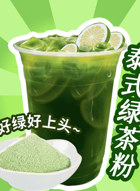 500g泰式手打绿茶粉暴打渣男柠檬绿原谅柠檬茶泰绿奶茶店专用原料