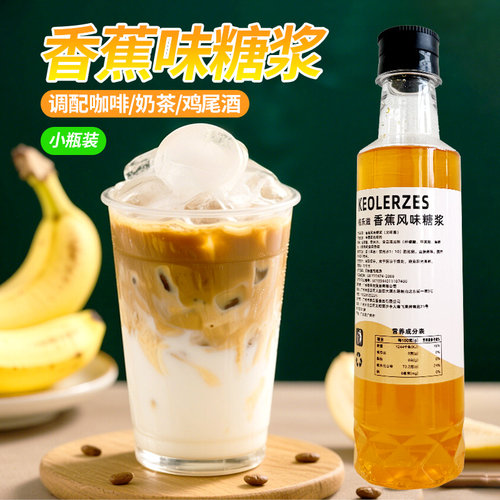 香蕉风味糖浆小瓶装250ml调咖啡鸡尾酒气泡水果汁饮料菠萝青苹果