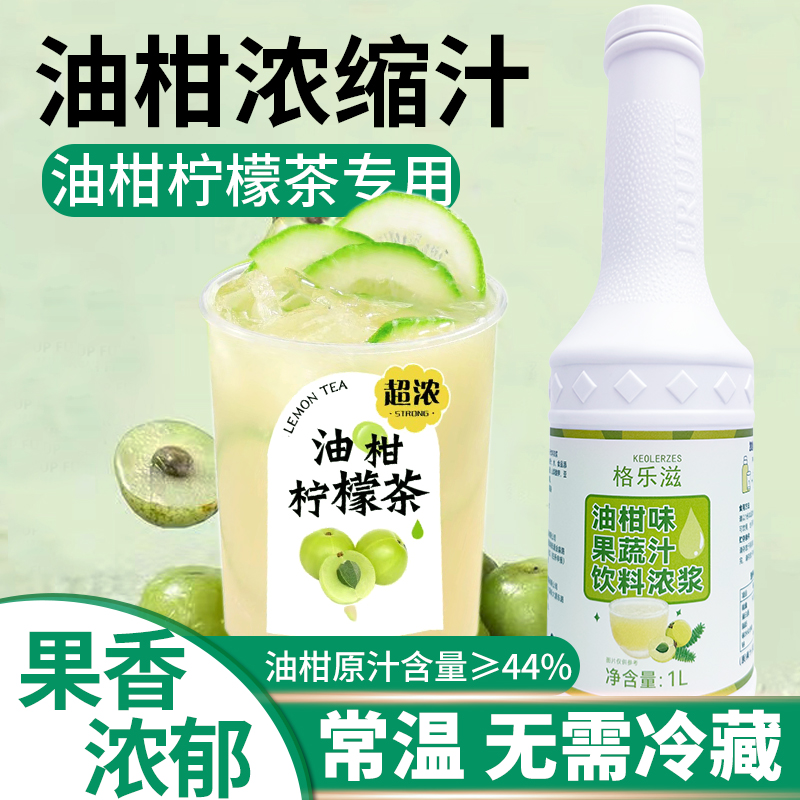 格乐滋品牌常温油柑汁柠檬茶用