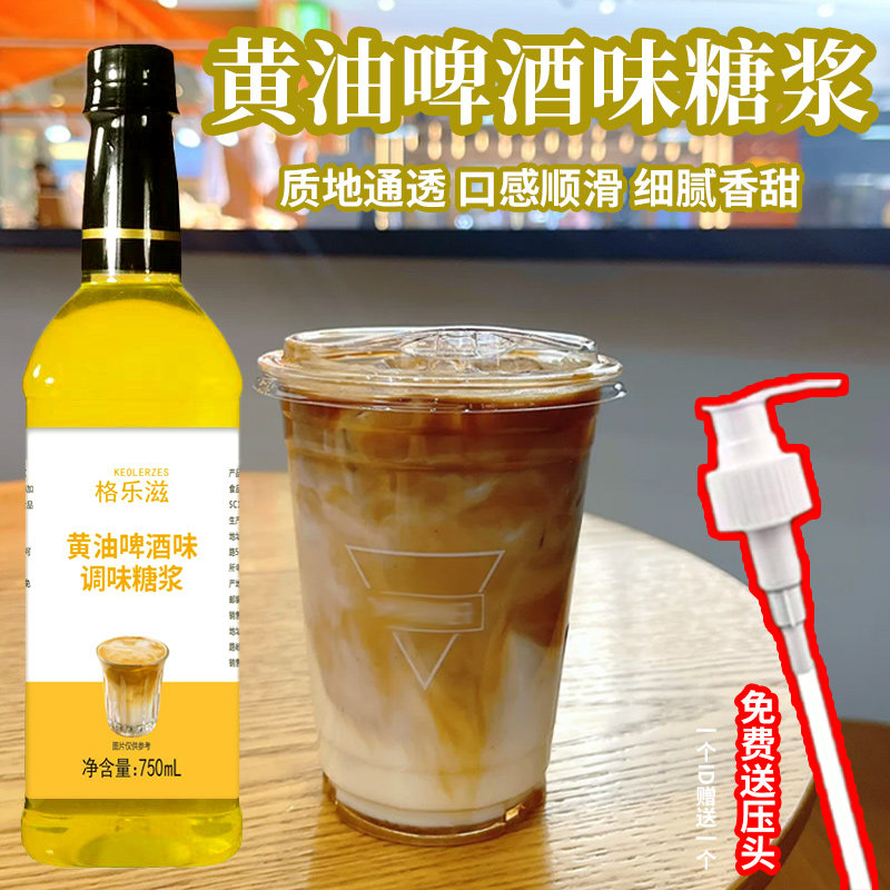 keolerzes黄油啤酒糖浆750ml风味啤酒拿铁咖啡奶茶饮品调配专用