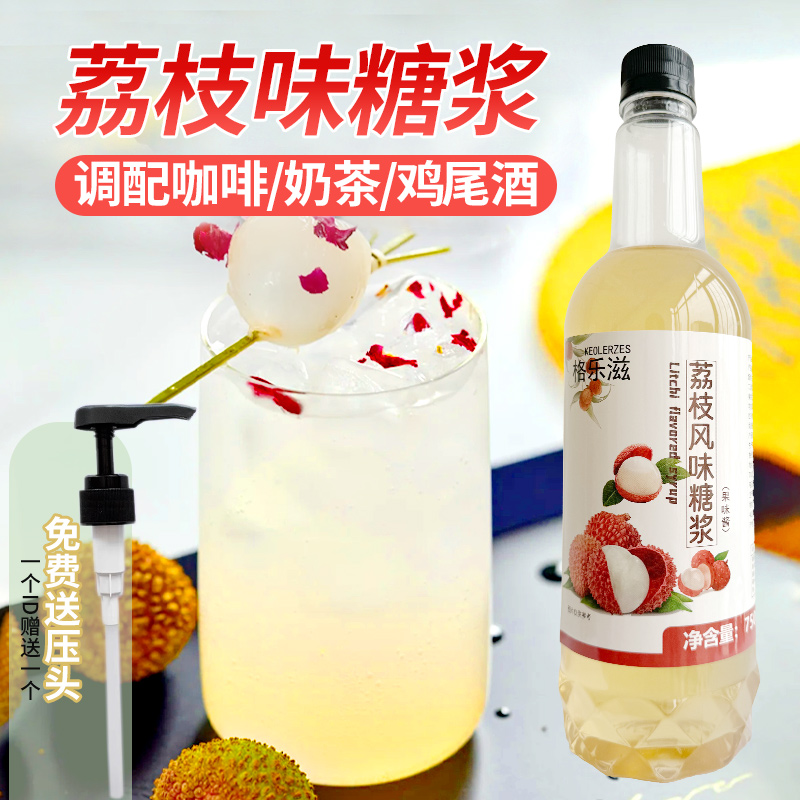 荔枝味糖浆750ml调拿铁咖啡鸡尾酒气泡水果汁饮料奶茶店专用