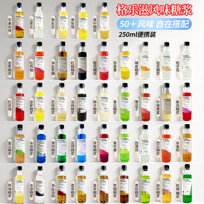 格乐滋品牌小瓶装糖浆