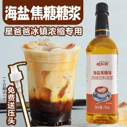 海盐焦糖风味糖浆星巴冰镇浓缩调鸡尾酒咖啡果汁浆饮料奶茶店专用