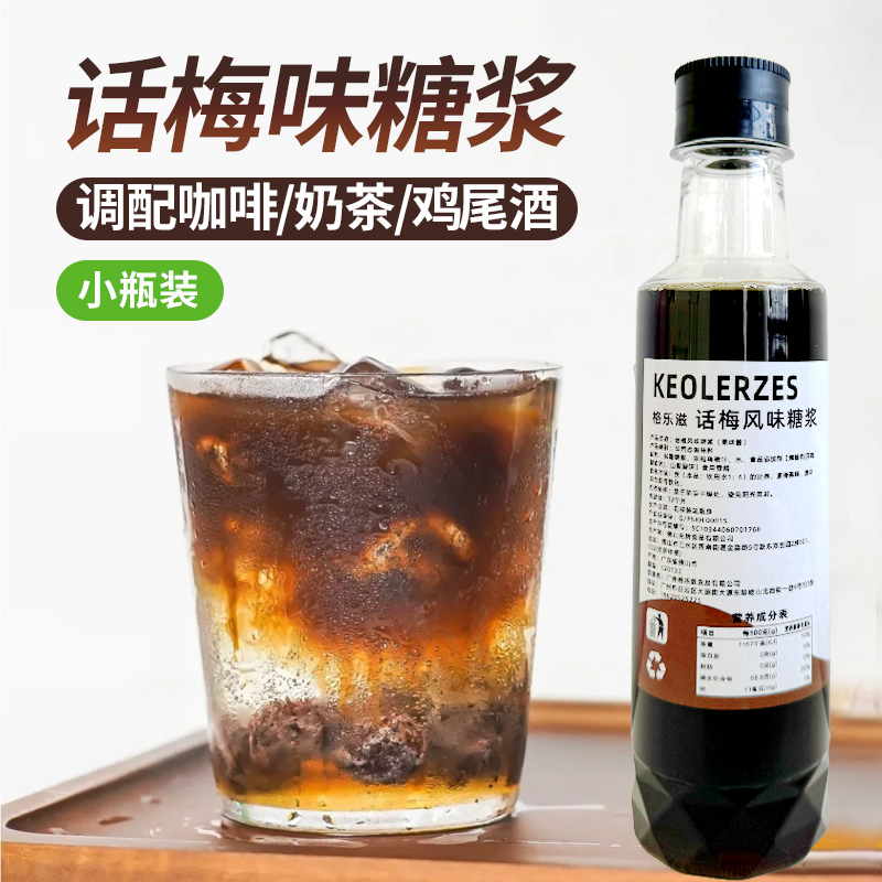 格乐滋品牌话梅风味糖浆