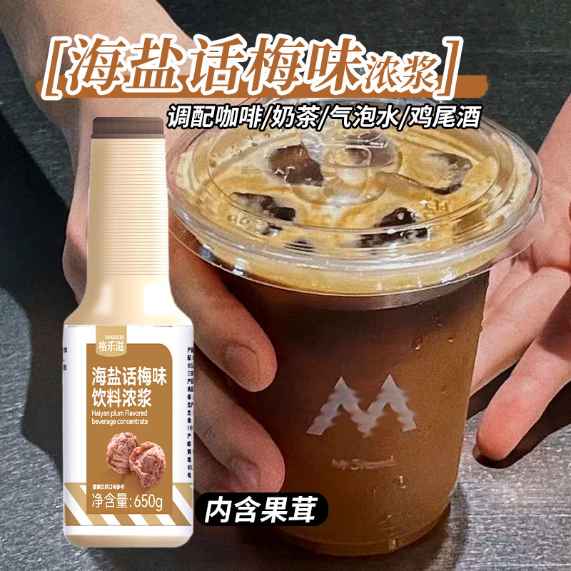 老盐话梅果浆650g咖啡奶茶店专用酱话梅柠檬茶调冰美式拿铁气泡水