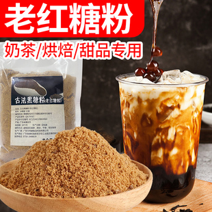 黑糖粉商用烘焙脏脏茶原料批发 2斤装 正宗老红糖粉奶茶店专用袋装