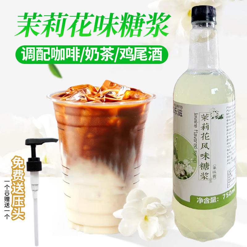 茉莉花糖浆750ml伯牙绝弦拿铁咖啡果茶调味糖浆奶茶店专用原料