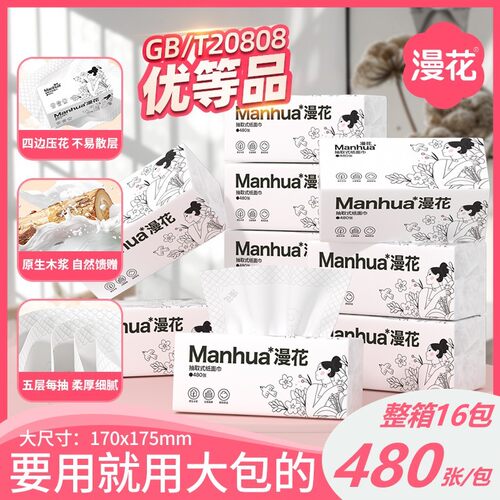 漫花大包抽纸家用卫生清洁纸五层加厚四边压花擦手纸抽取式纸面巾