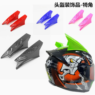 摩托车头盔辫子机车电动车头盔装饰品通用个性装饰犄角全盔粘贴品