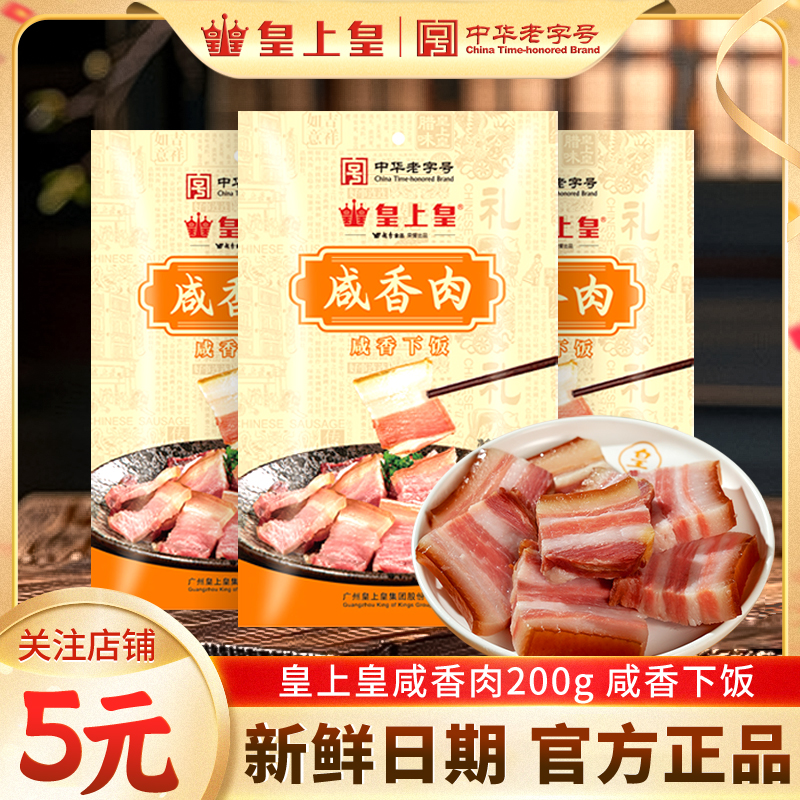 皇上皇咸香肉下饭百搭五花腌肉