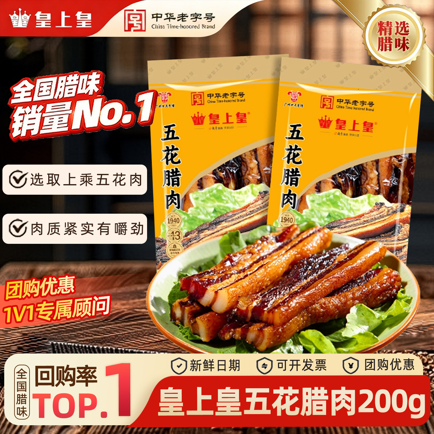 老字号腊肉腊肉皇上皇