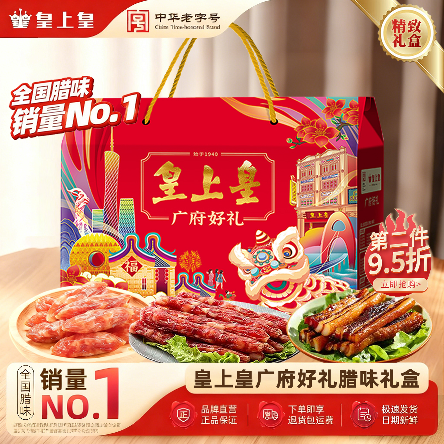 年货腊肠礼盒广东腊肠皇上皇