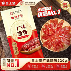 皇上皇腊肠广州送礼广味香肠正宗广式腊肠甜酒广东腊肠特产煲仔饭