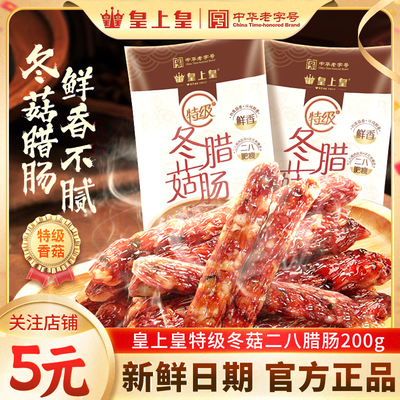 皇上皇特级冬菇二八腊肠送礼家用