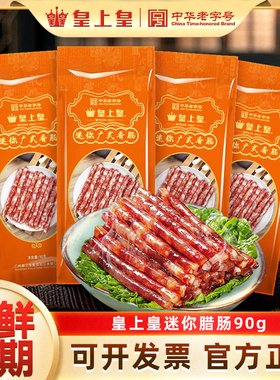 皇上皇广式迷你小香肠腊肠广味纯猪肉小甜肠火锅食材烧烤串煌上煌