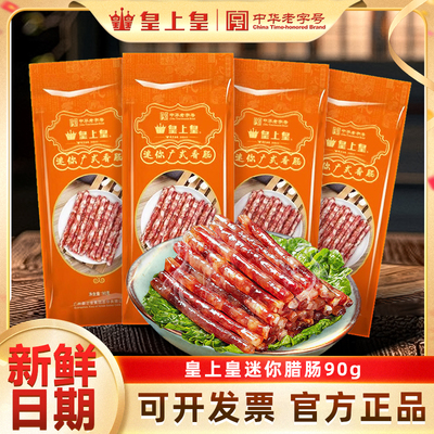 皇上皇广式迷你小香肠腊肠广味纯猪肉小甜肠火锅食材烧烤串煌上煌