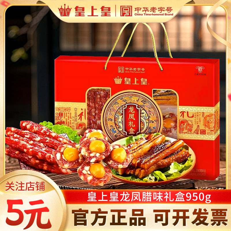 皇上皇广州广式香肠腊味手信礼盒
