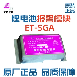 青岛艾特ET-SGA静电接地报警器锂电池报警模块电池替换模块配件