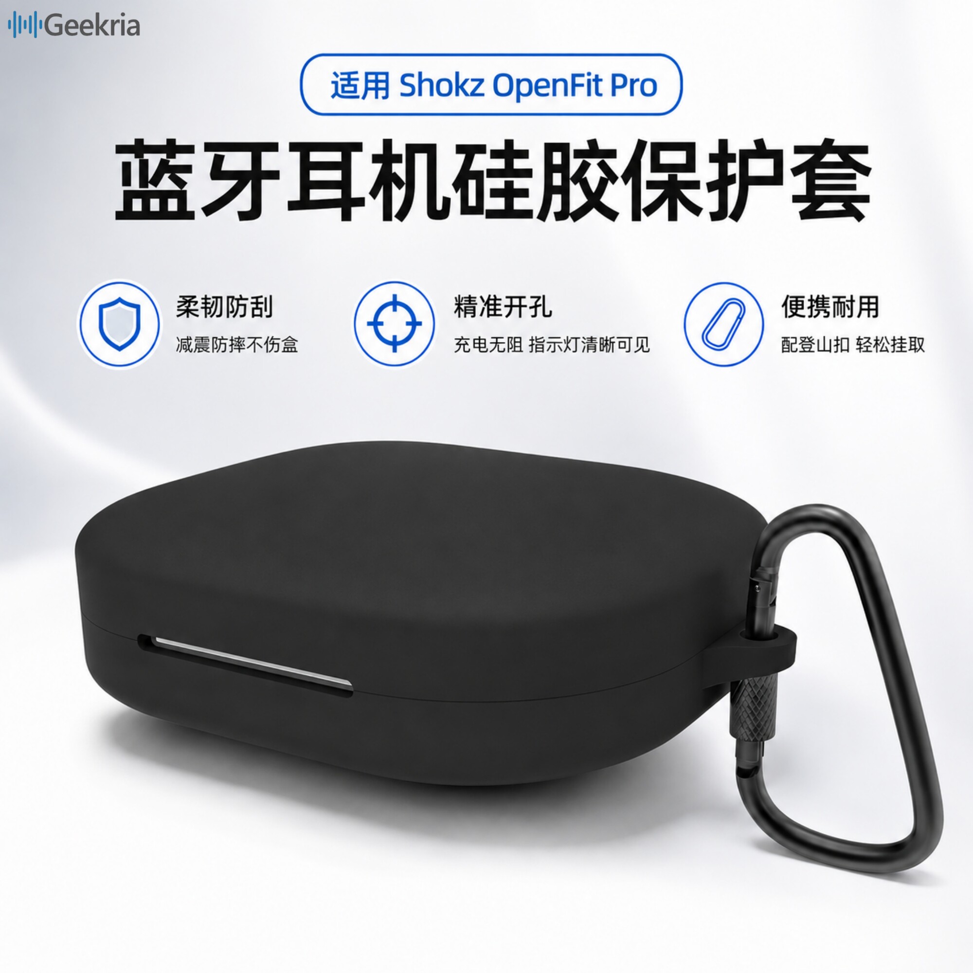 Geekria极客悦耳适用Shokz OpenFit Pro蓝牙耳机柔软硅胶保护套缓震便携带钥匙扣充电口不受限黑色